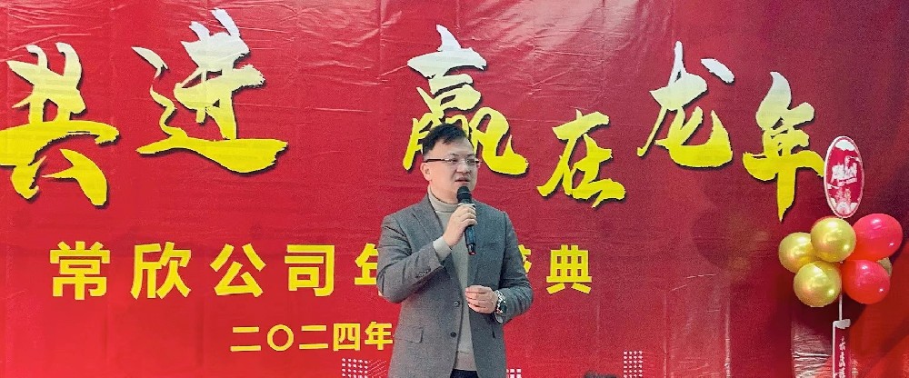 熱烈祝賀2023-2024常欣公司年會(huì)圓滿成功！