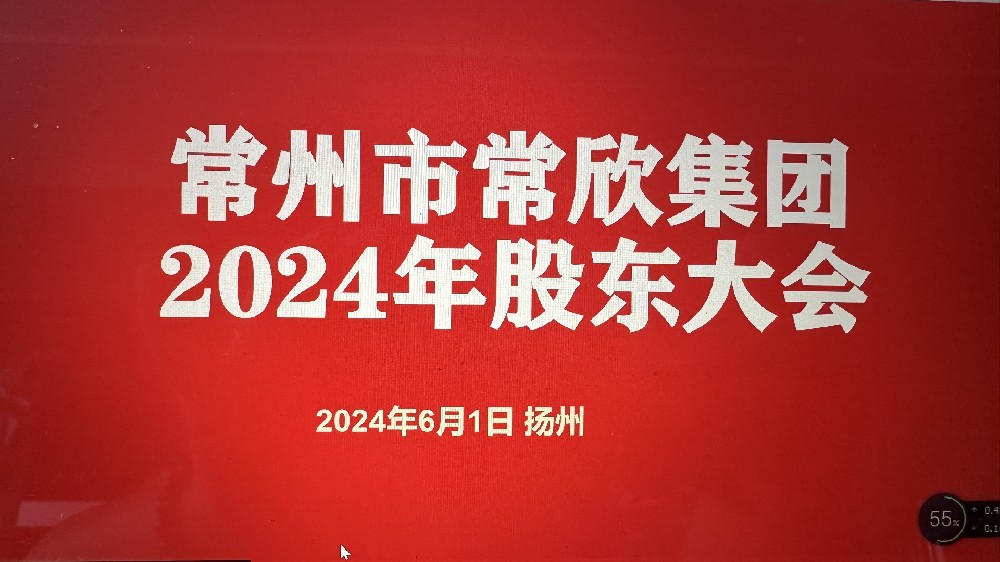 熱烈祝賀常州市常欣集團(tuán)股東大會(huì)在揚(yáng)州圓滿召開！